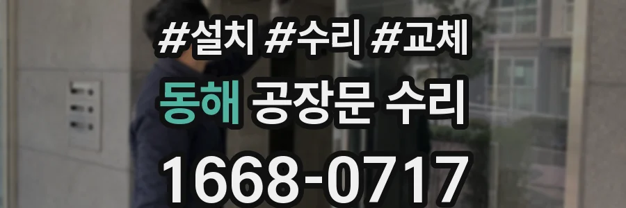 동해 공장문 수리