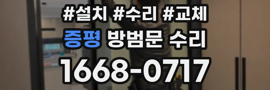 증평 방범문 수리