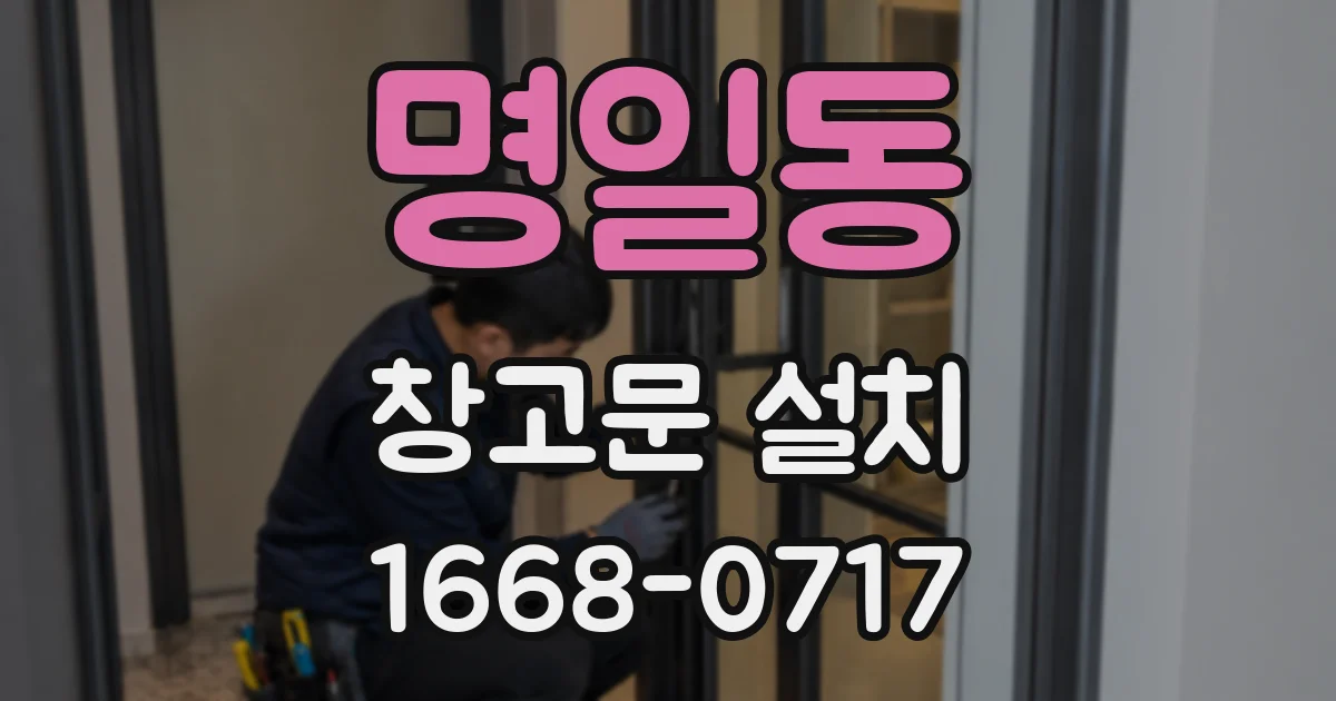 명일동 창고문 설치
