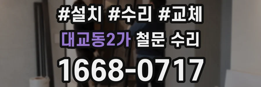 대교동2가 철문 수리