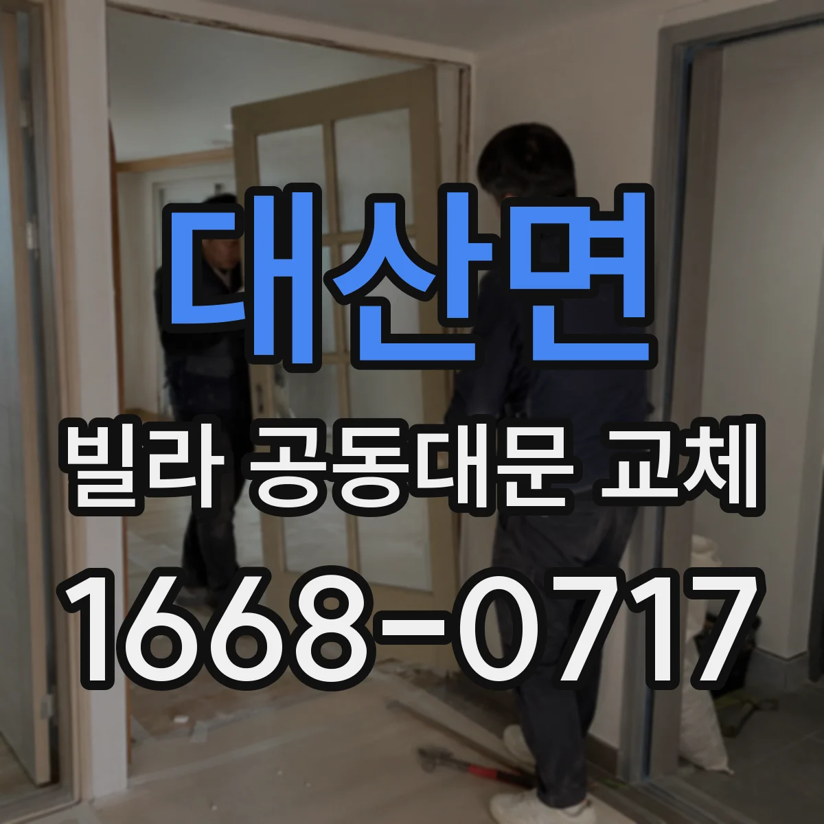 대산면 빌라 공동대문 교체