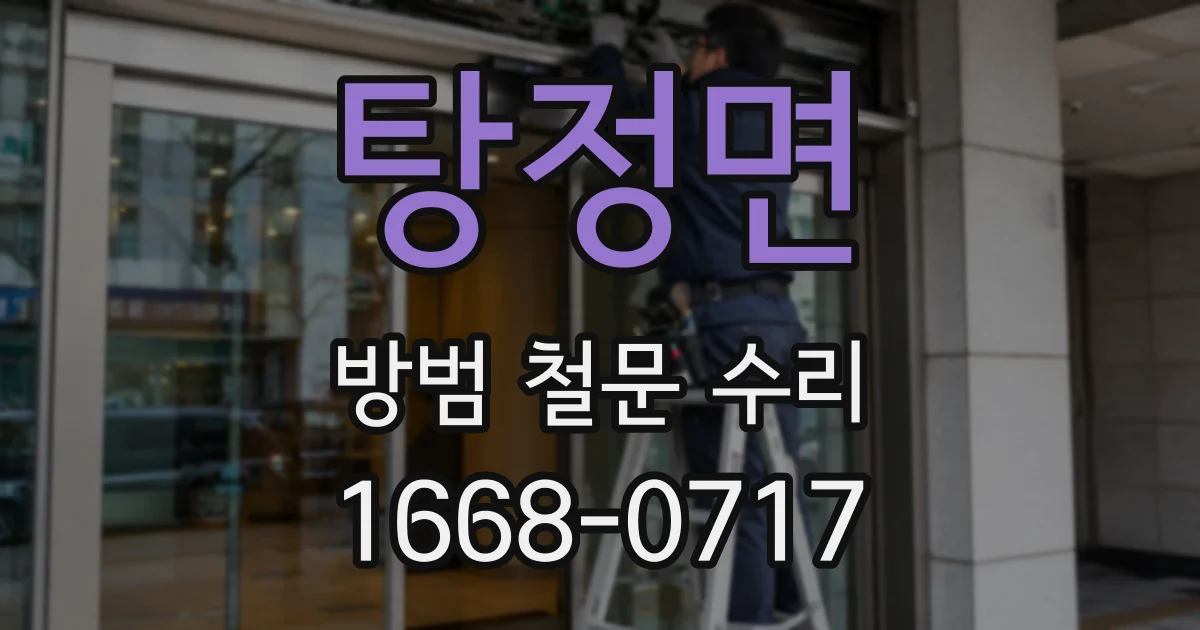 탕정면 방범 철문 수리