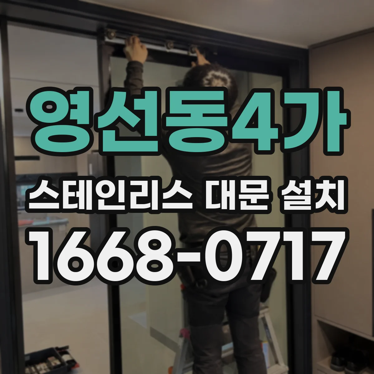 영선동4가 스테인리스 대문 설치