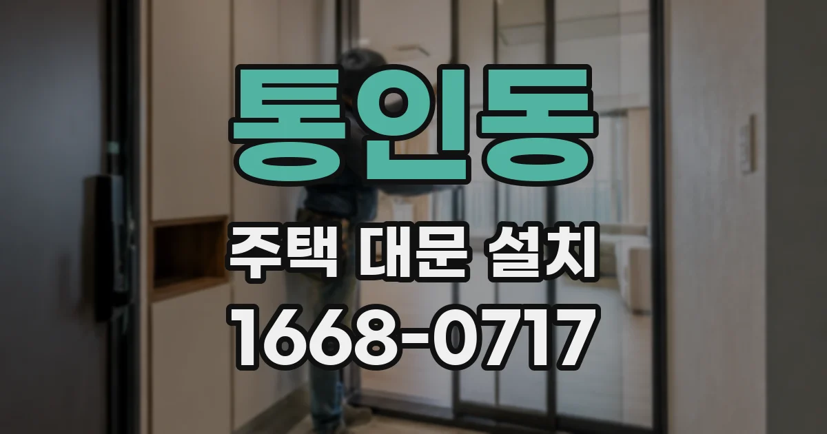 통인동 주택 대문 설치