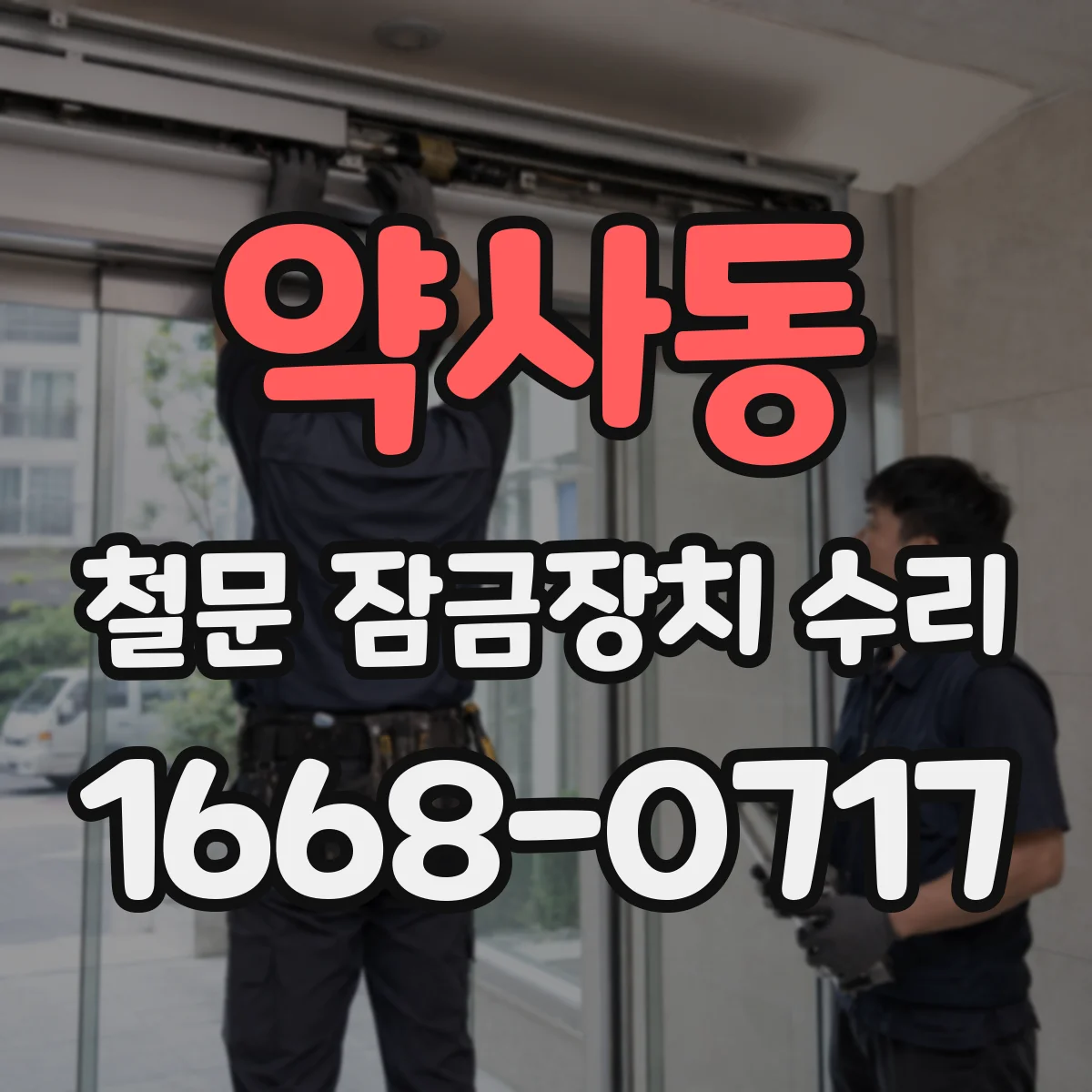 약사동 철문 잠금장치 수리