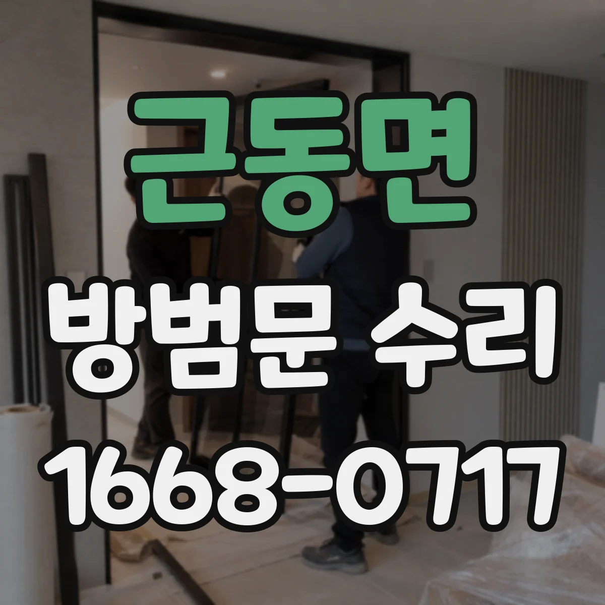 근동면 방범문 수리