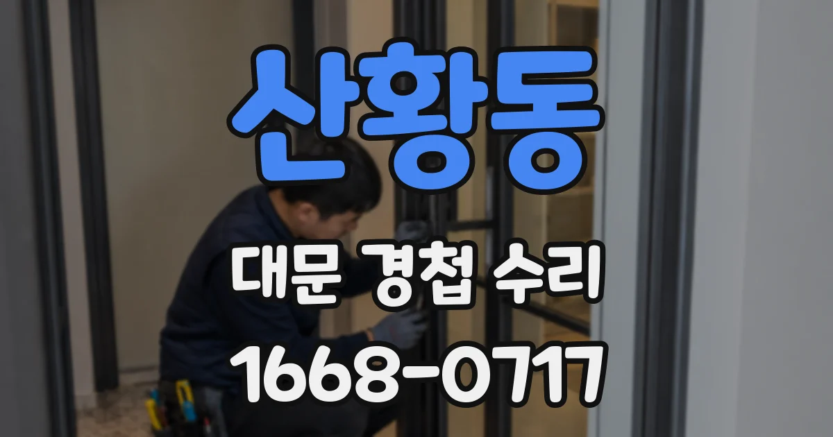 산황동 대문 경첩 수리