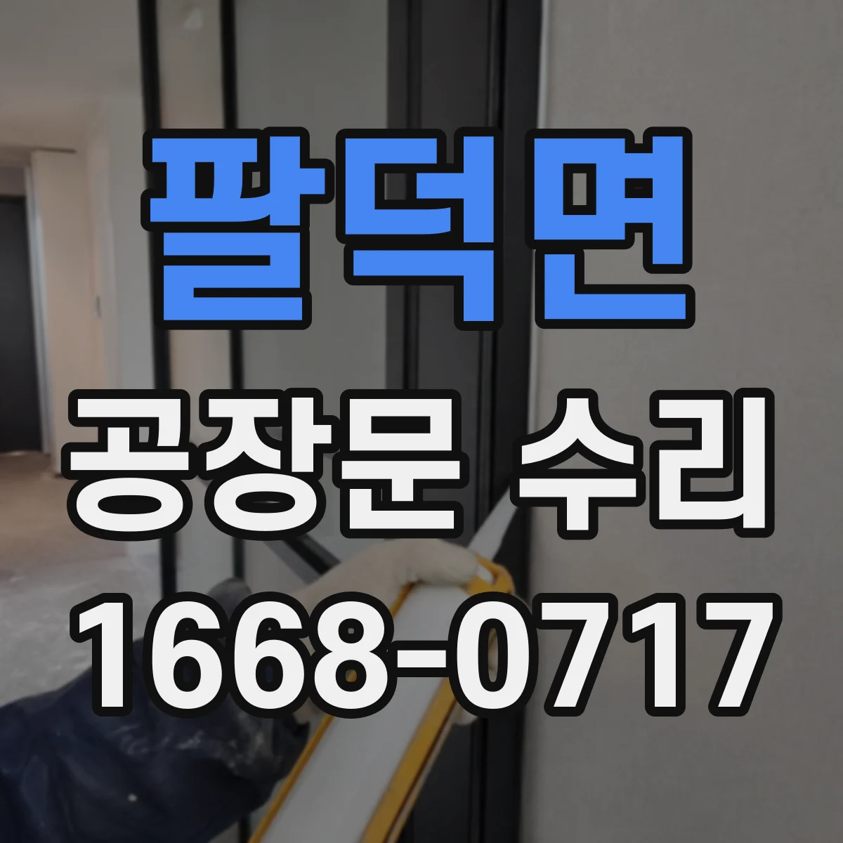 팔덕면 공장문 수리