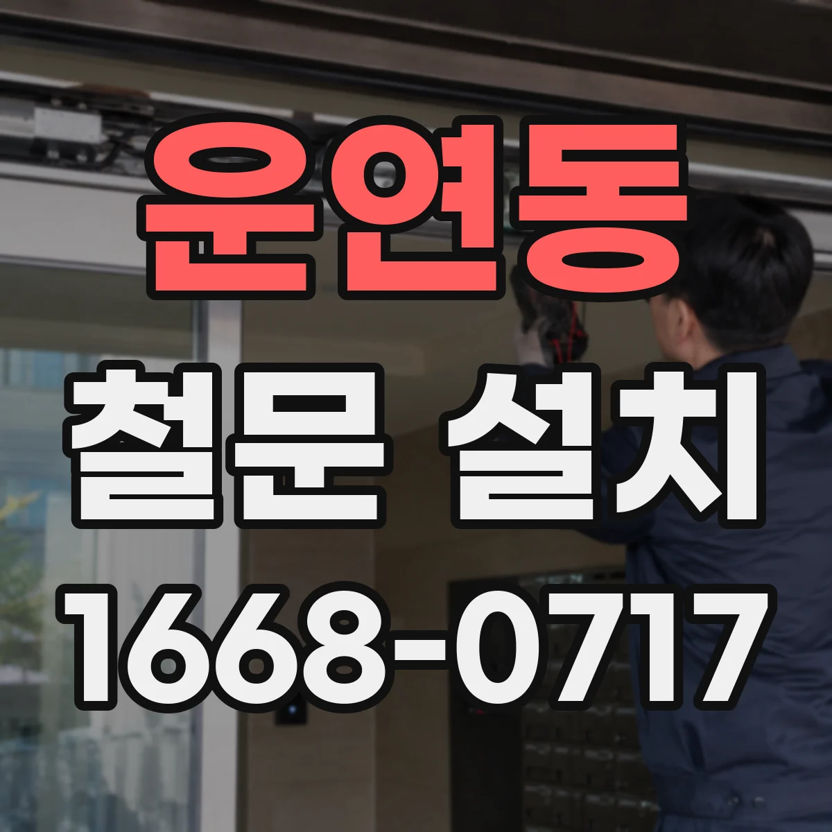 운연동 철문 설치