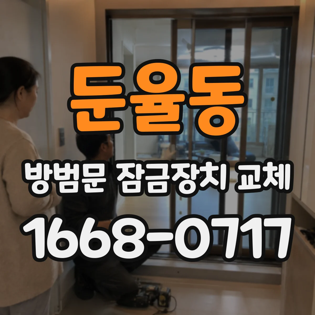 둔율동 방범문 잠금장치 교체
