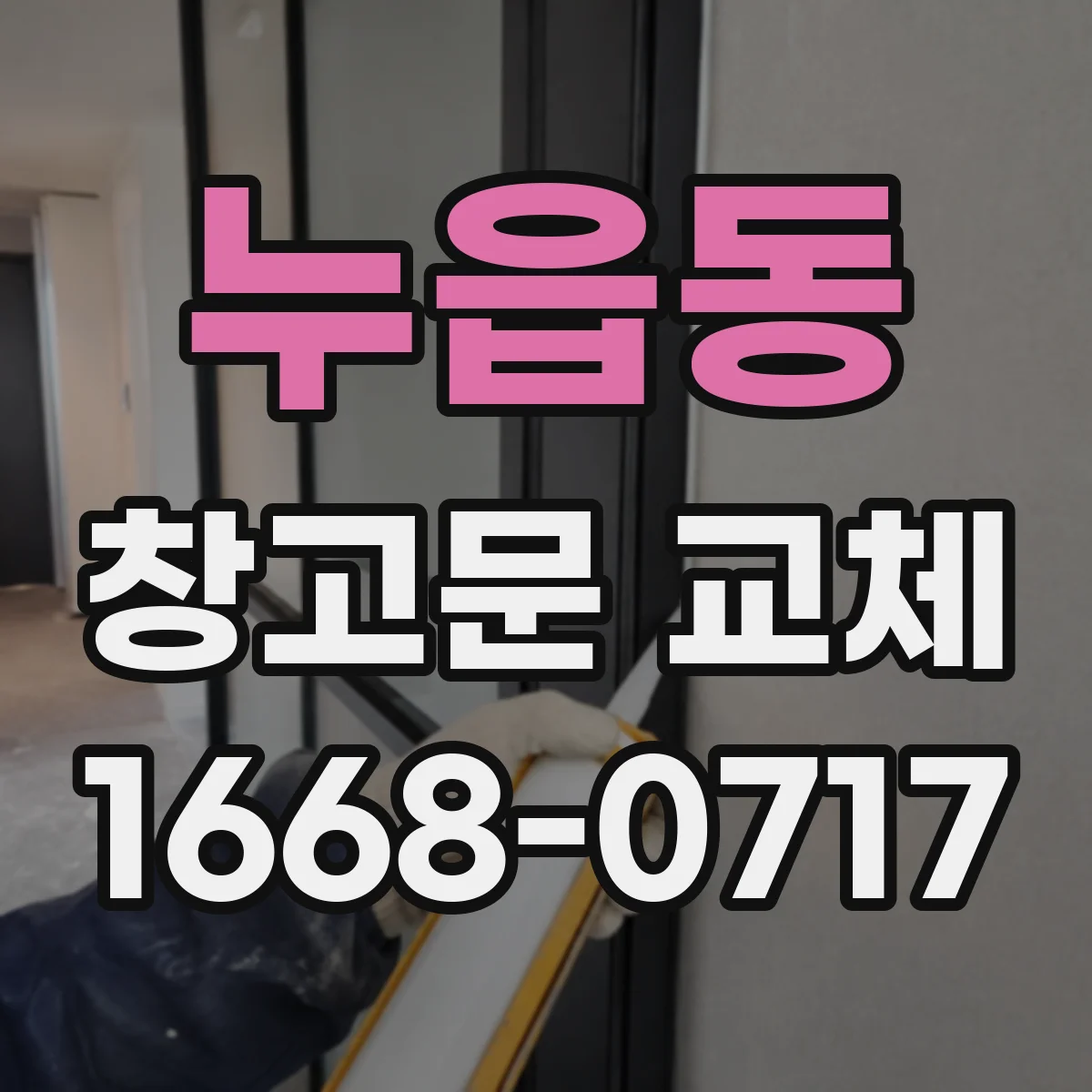 누읍동 창고문 교체