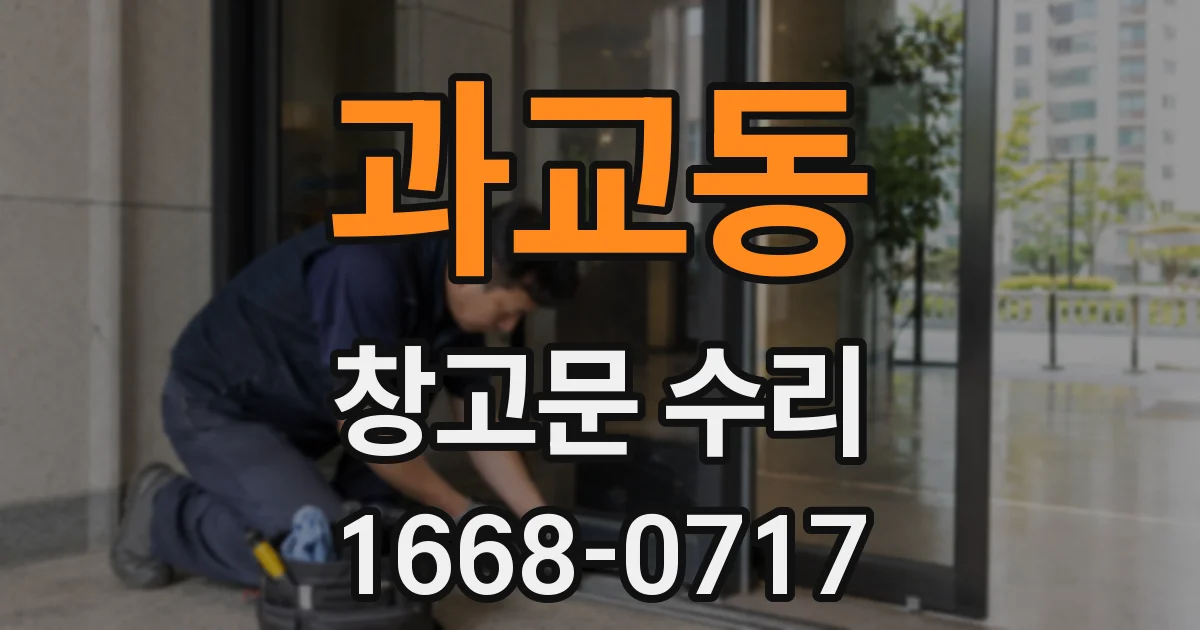 과교동 창고문 수리