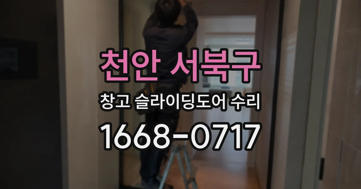 천안 서북구 창고 슬라이딩도어 수리