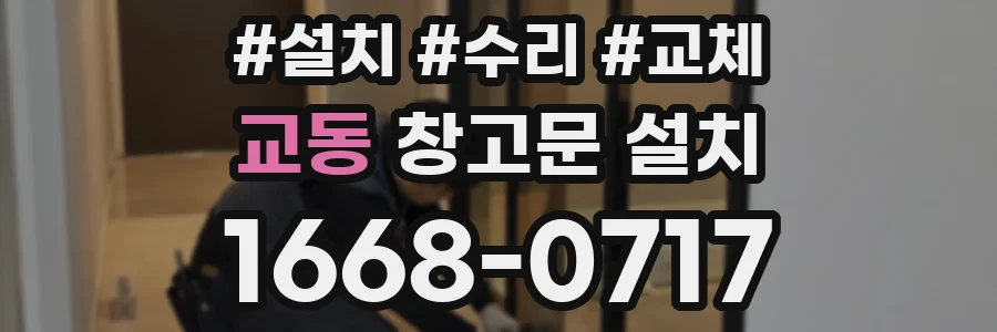 교동 창고문 설치