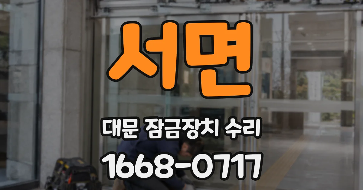 서면 대문 잠금장치 수리