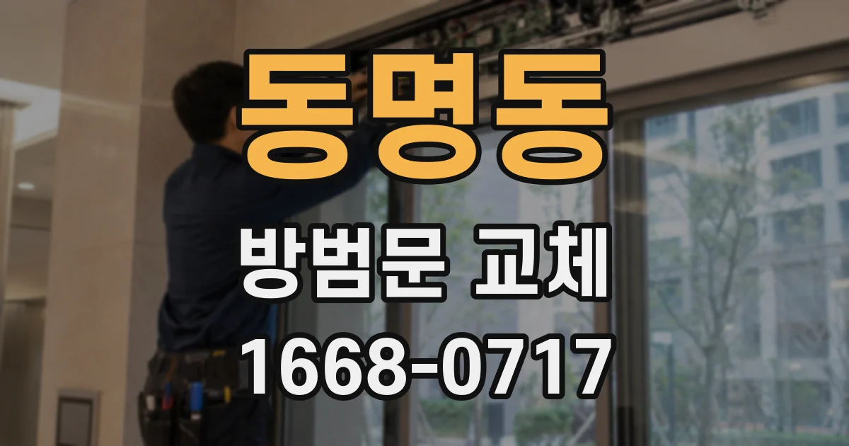 동명동 방범문 교체
