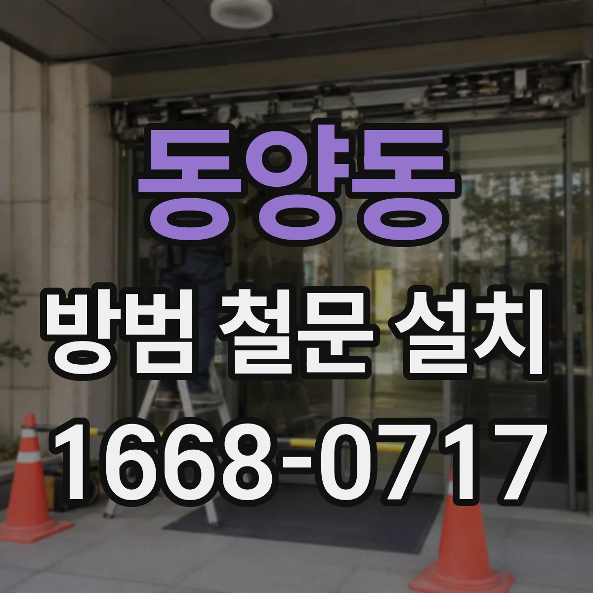 동양동 방범 철문 설치