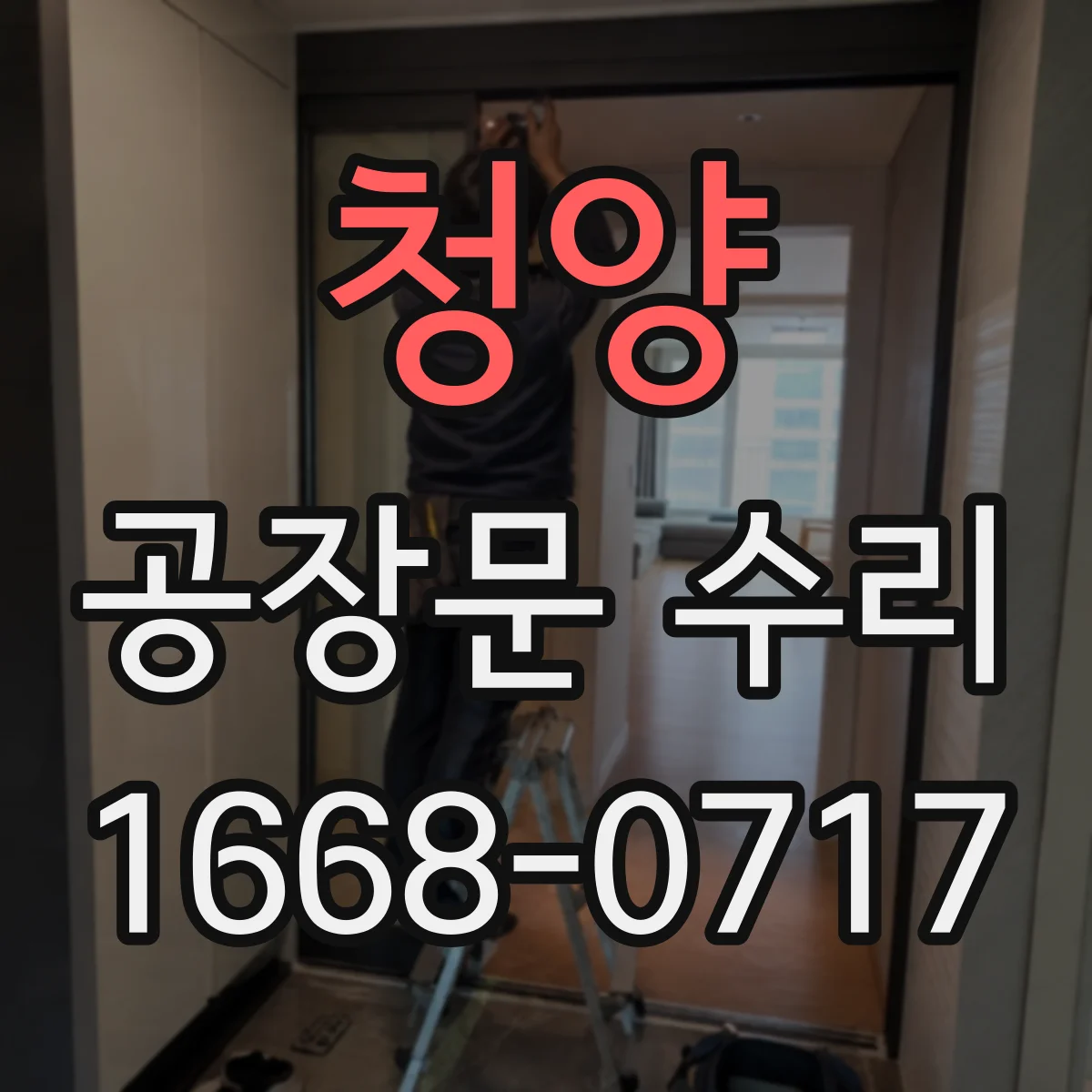 청양 공장문 수리