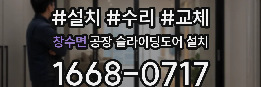 창수면 공장 슬라이딩도어 설치