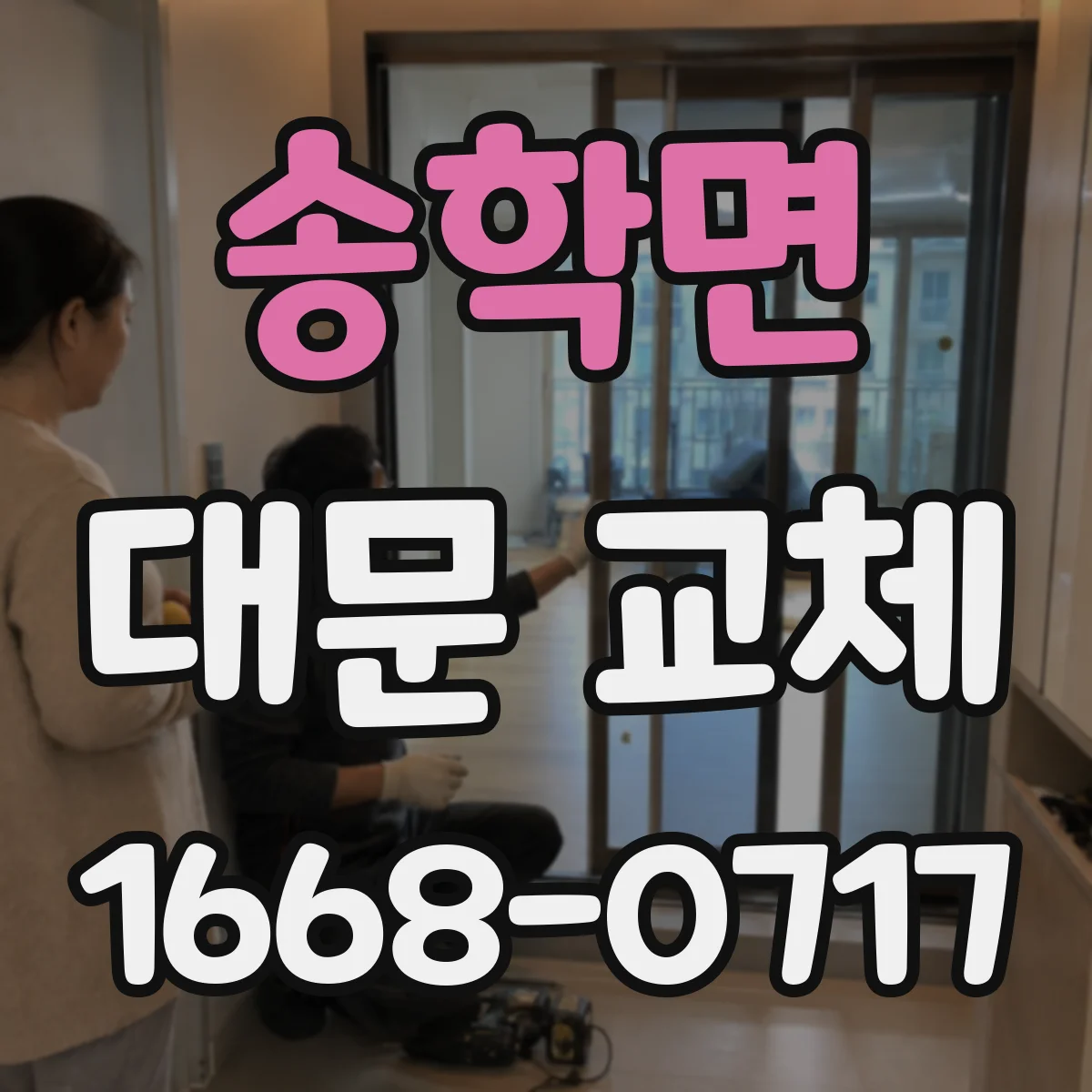 송학면 대문 교체
