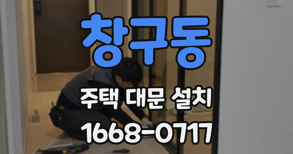 창구동 주택 대문 설치