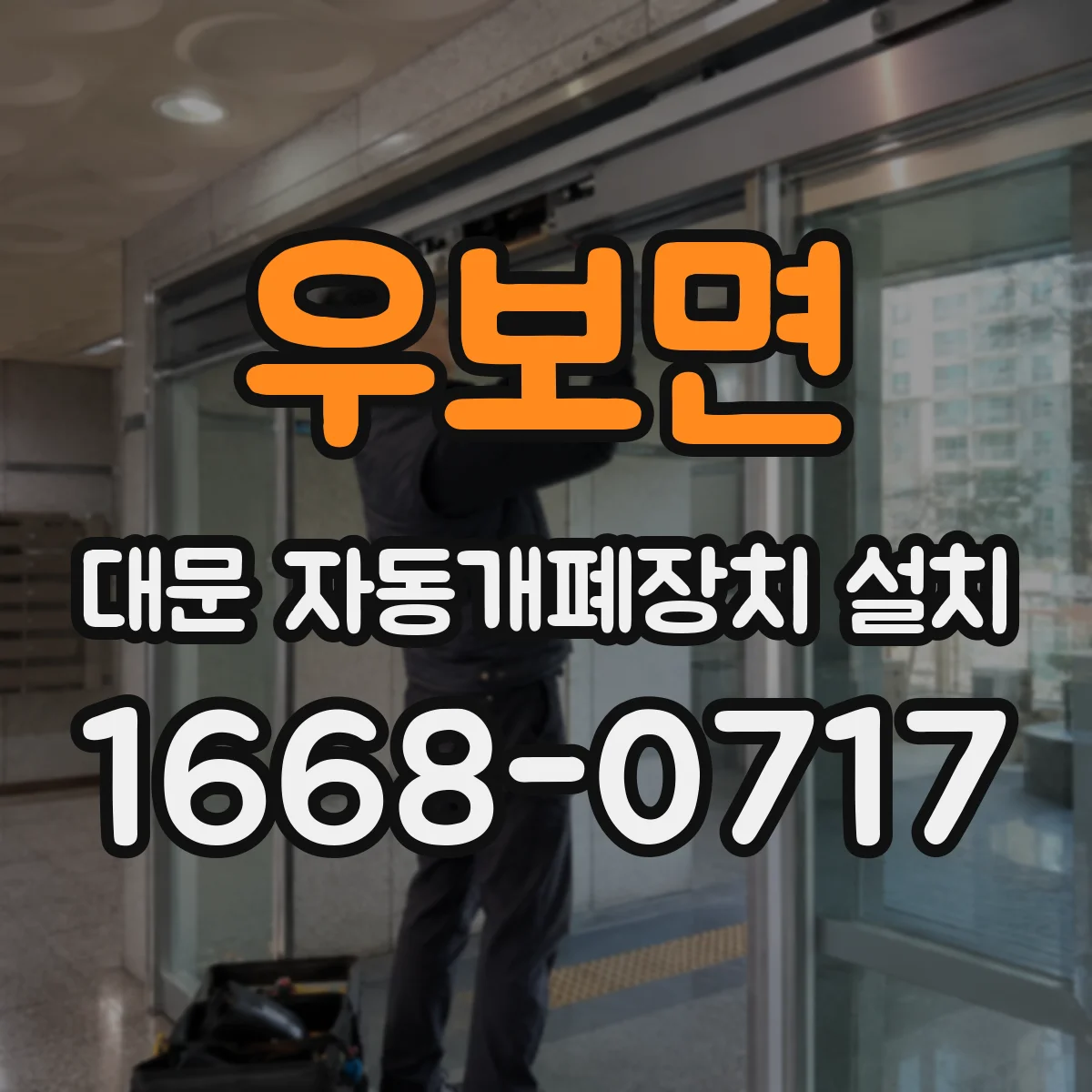 우보면 대문 자동개폐장치 설치