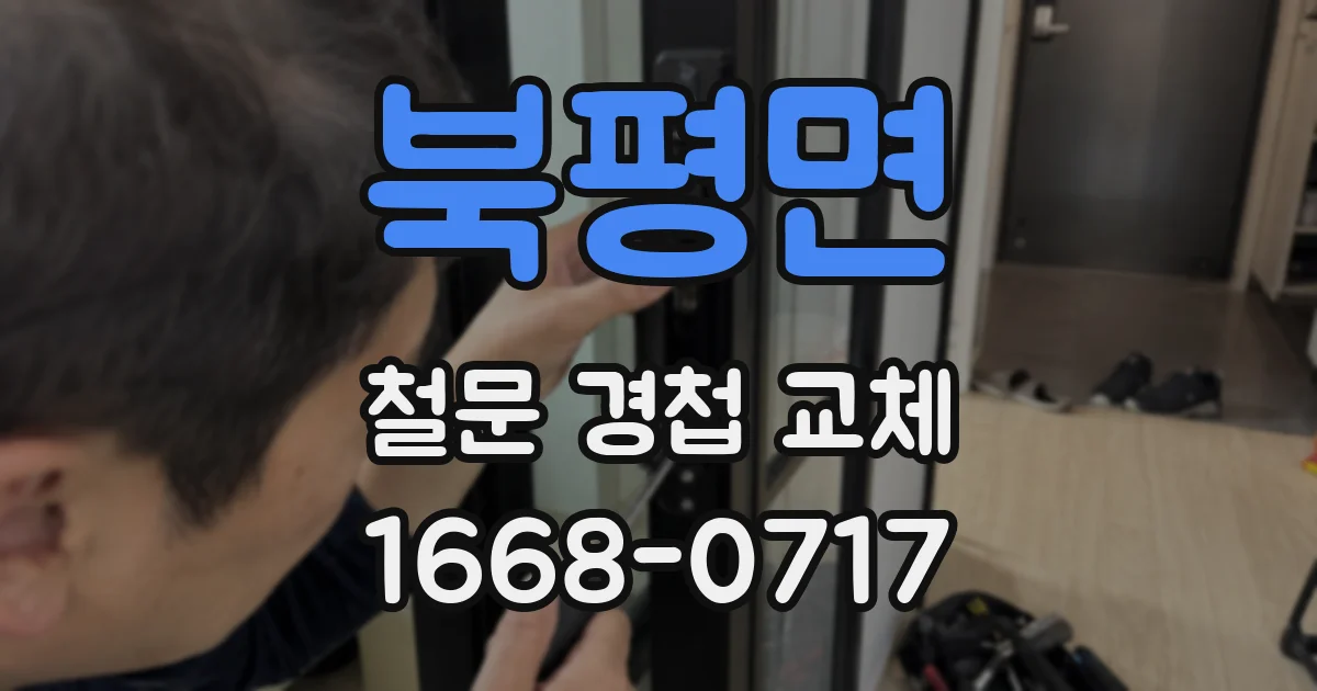 북평면 철문 경첩 교체