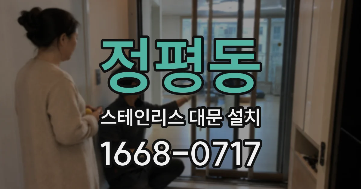 정평동 스테인리스 대문 설치