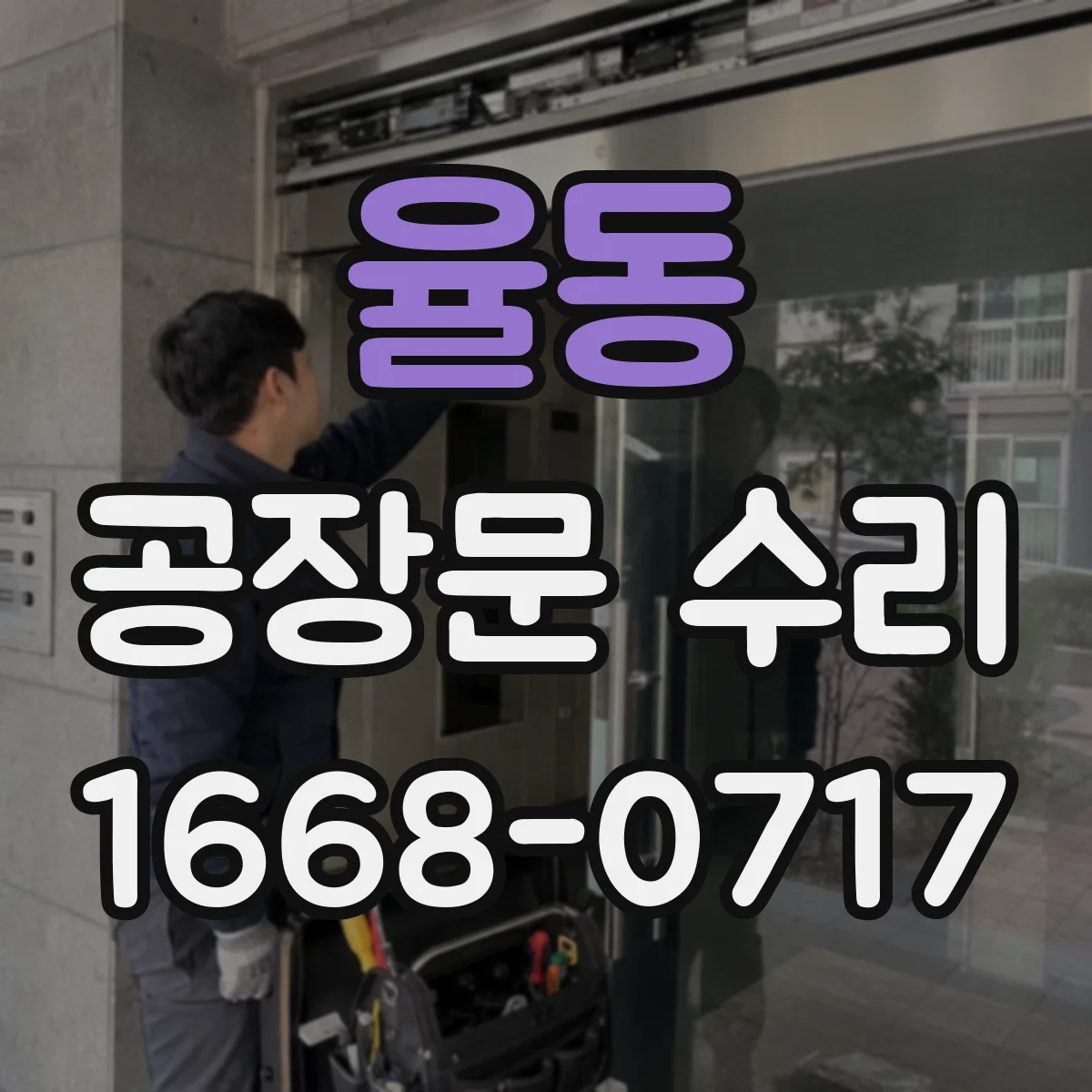 율동 공장문 수리