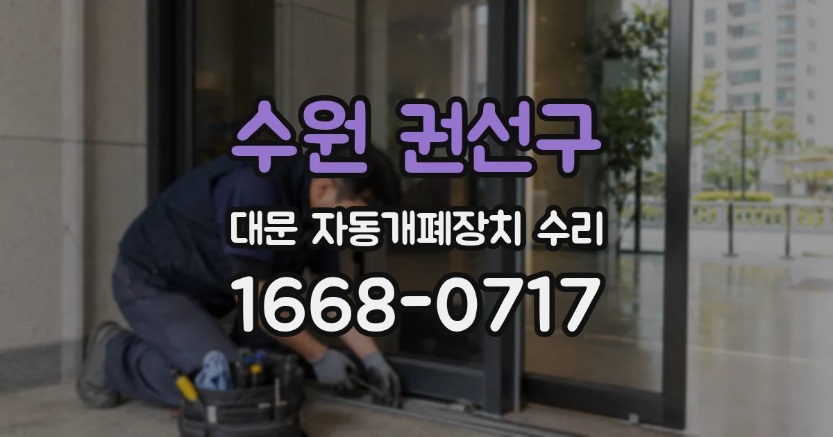 수원 권선구 대문 자동개폐장치 수리