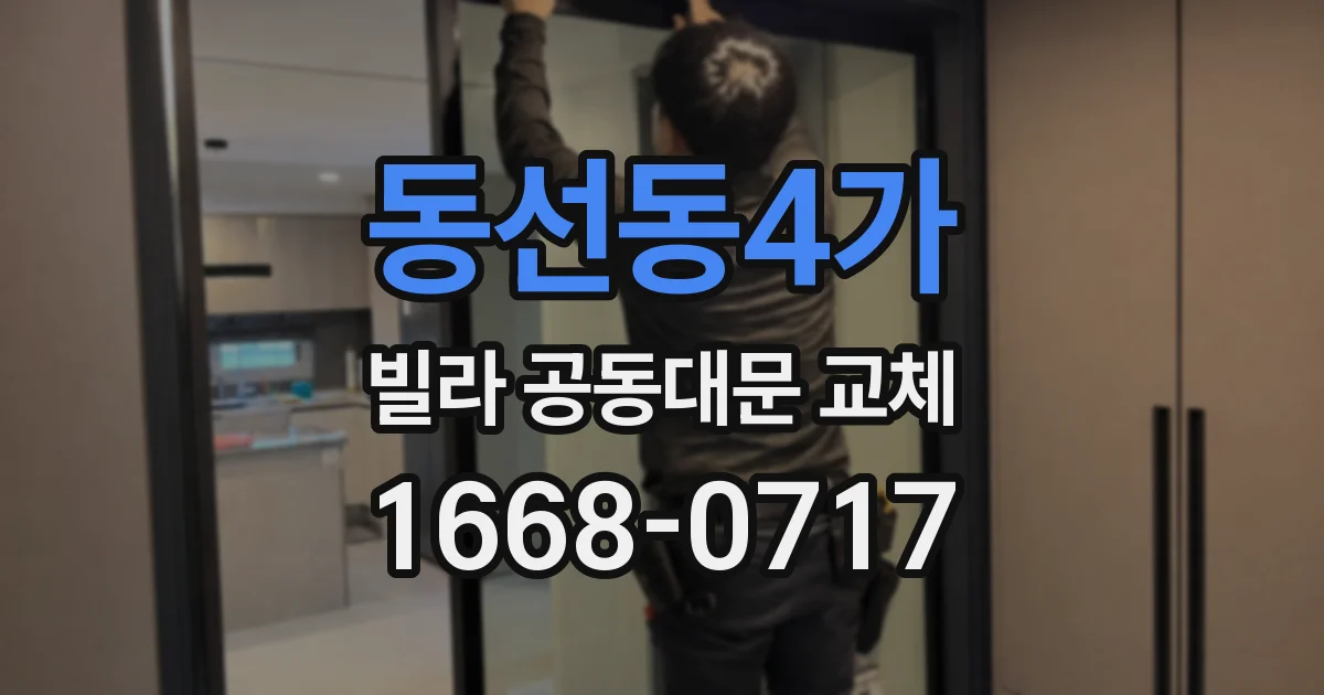 동선동4가 빌라 공동대문 교체