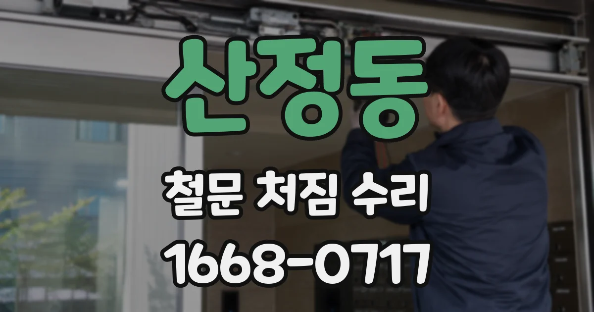 산정동 철문 처짐 수리