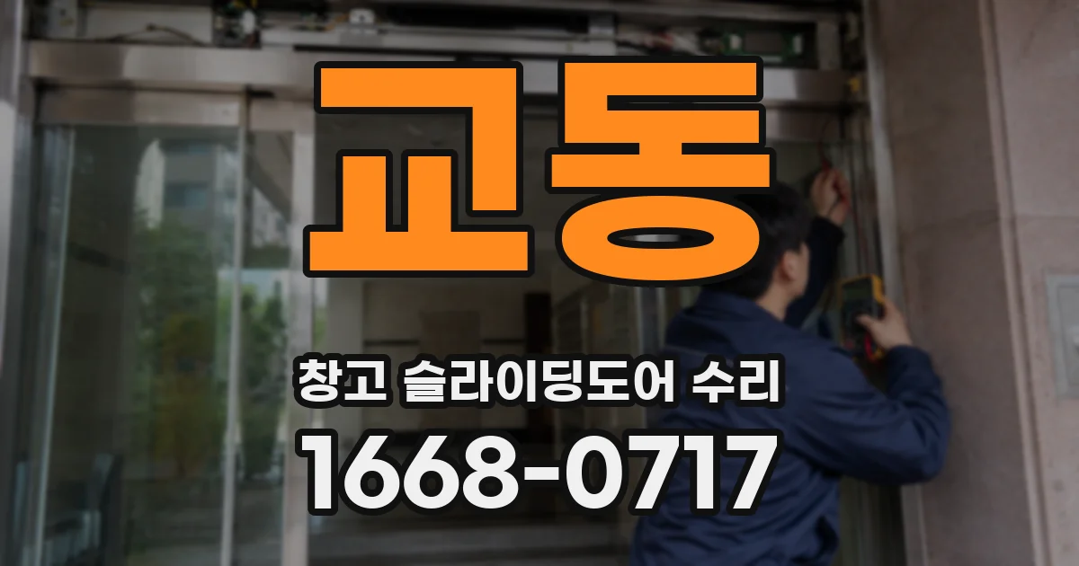 교동 창고 슬라이딩도어 수리