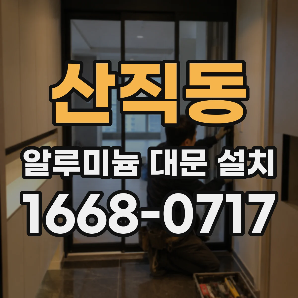 산직동 알루미늄 대문 설치