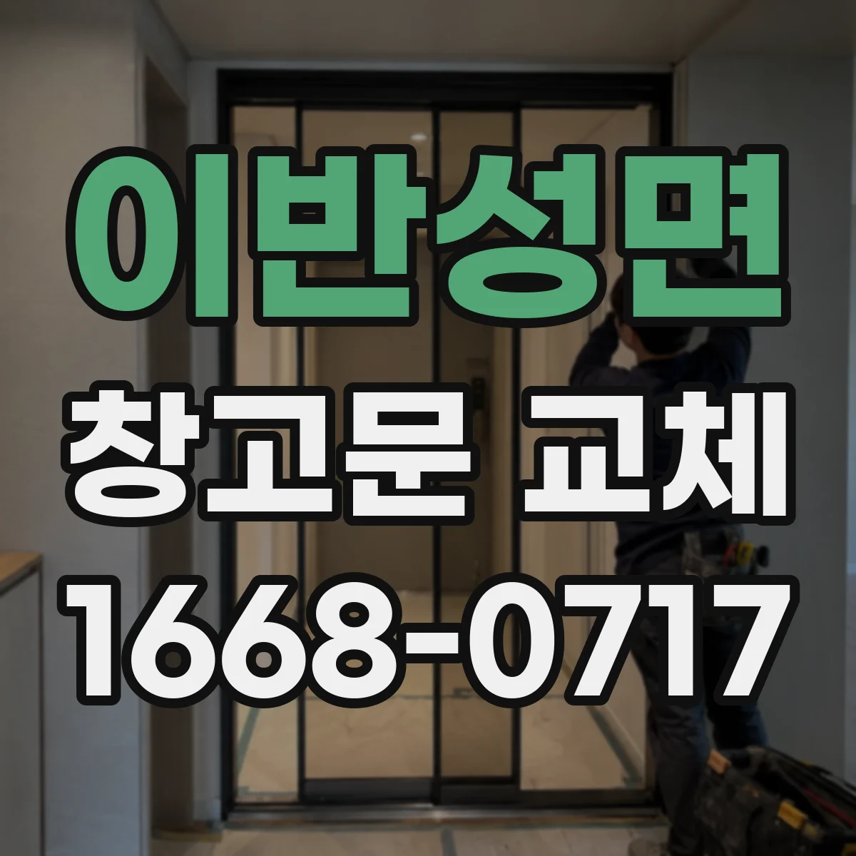 이반성면 창고문 교체