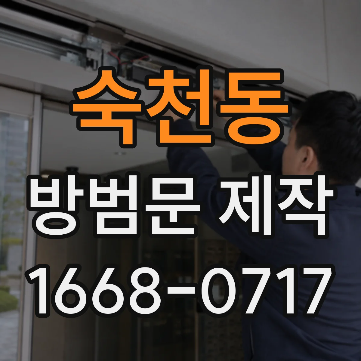 숙천동 방범문 제작