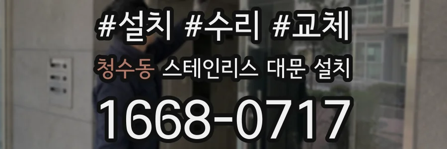 청수동 스테인리스 대문 설치