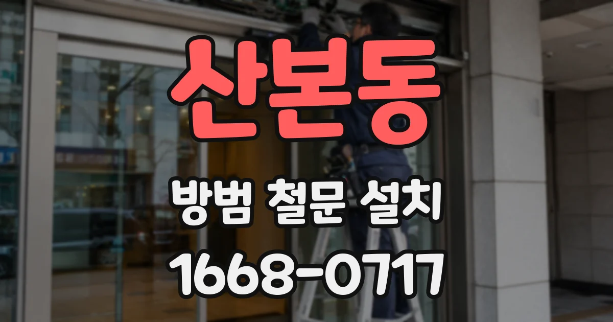 산본동 방범 철문 설치