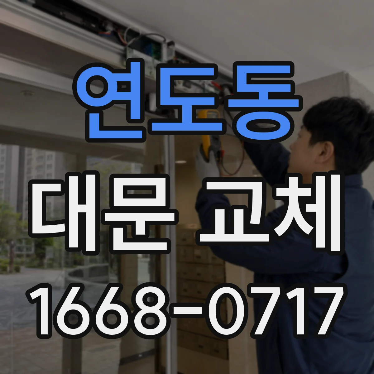 연도동 대문 교체