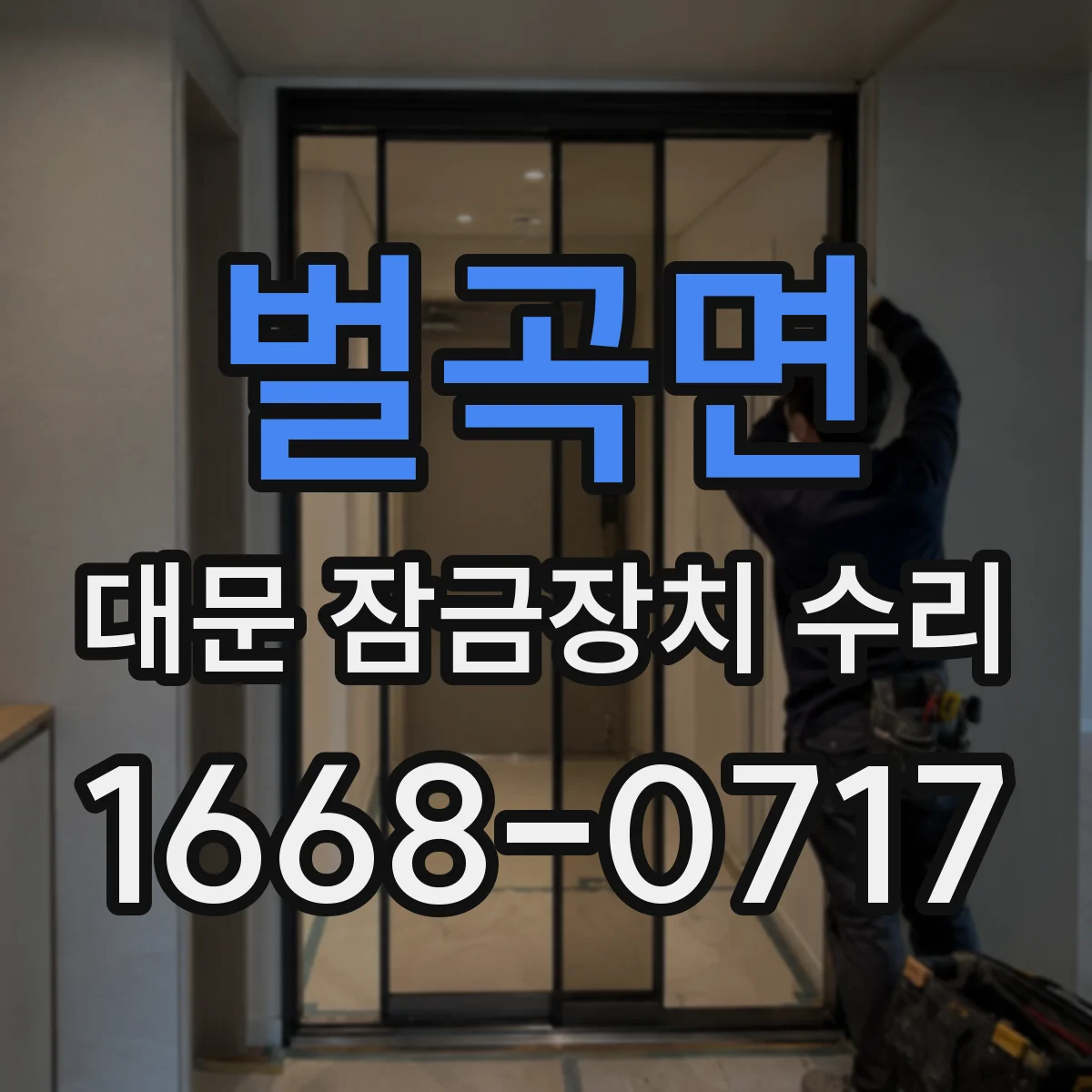 벌곡면 대문 잠금장치 수리