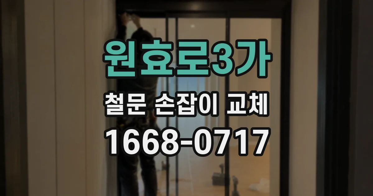 원효로3가 철문 손잡이 교체