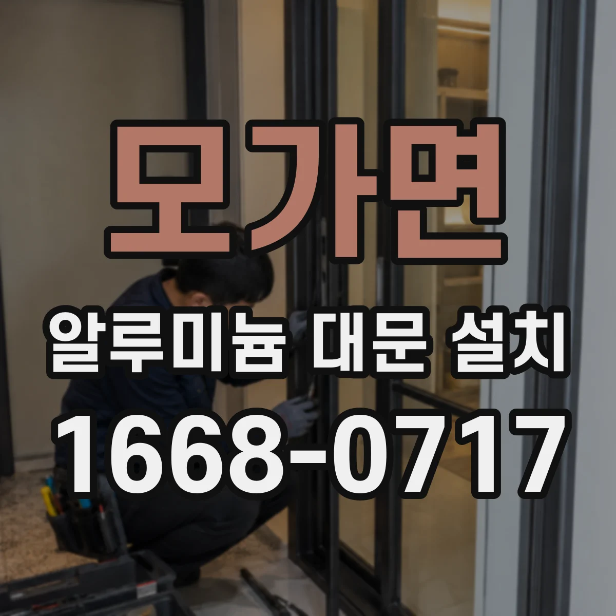 모가면 알루미늄 대문 설치