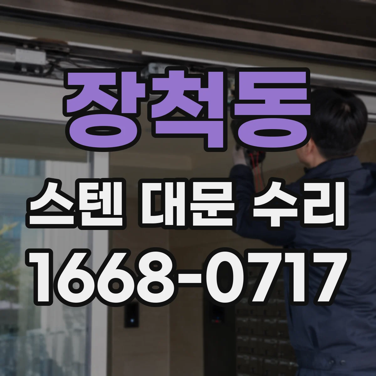 장척동 스텐 대문 수리