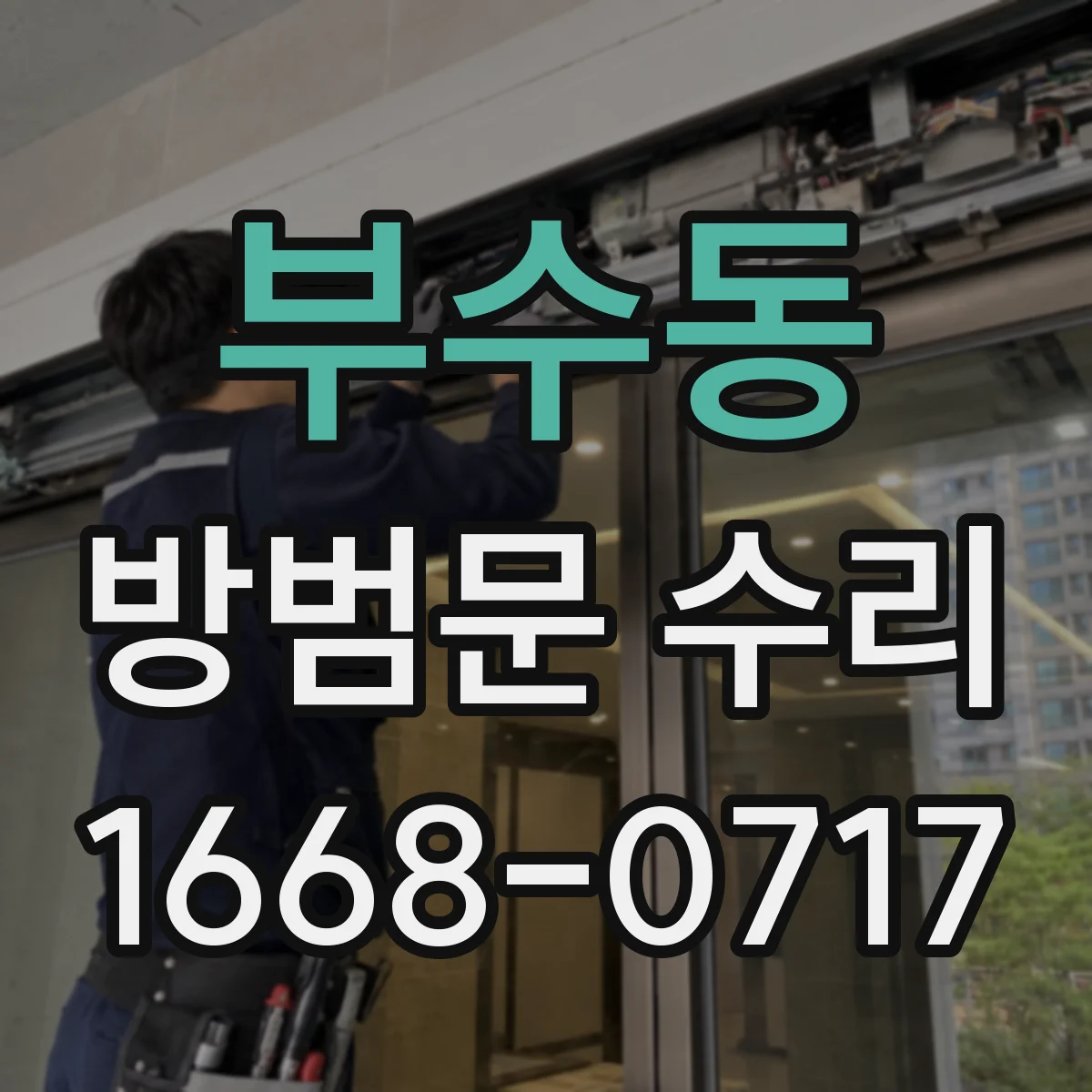 부수동 방범문 수리