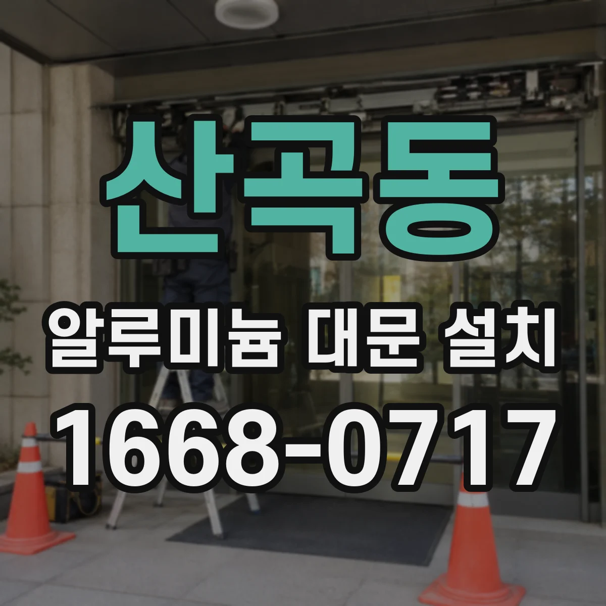 산곡동 알루미늄 대문 설치
