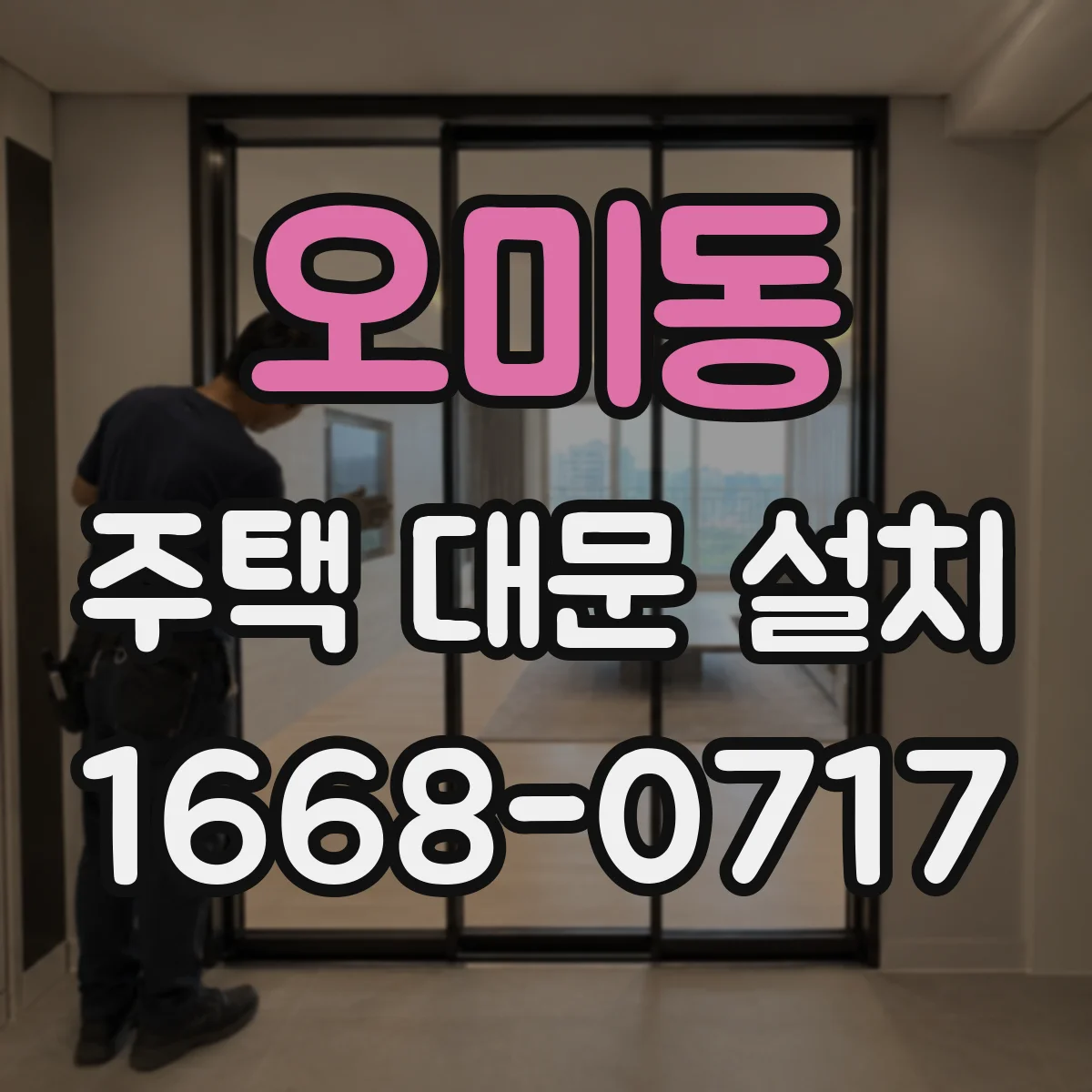 오미동 주택 대문 설치