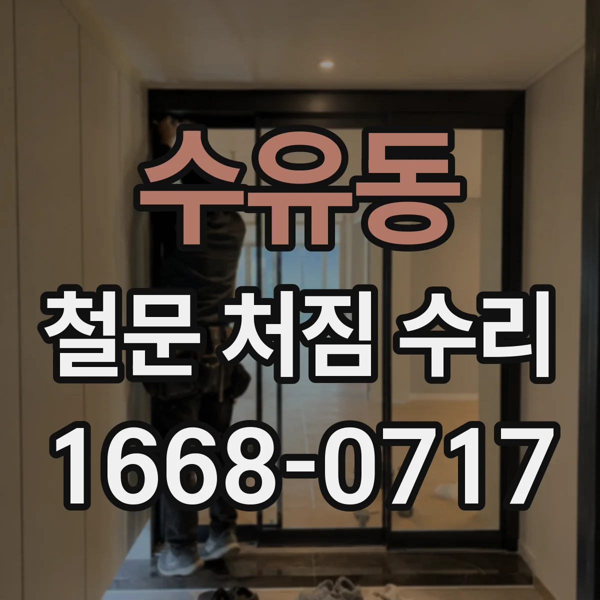 수유동 철문 처짐 수리