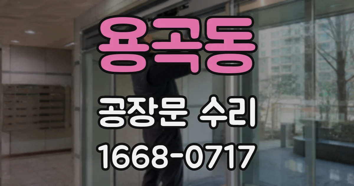 용곡동 공장문 수리