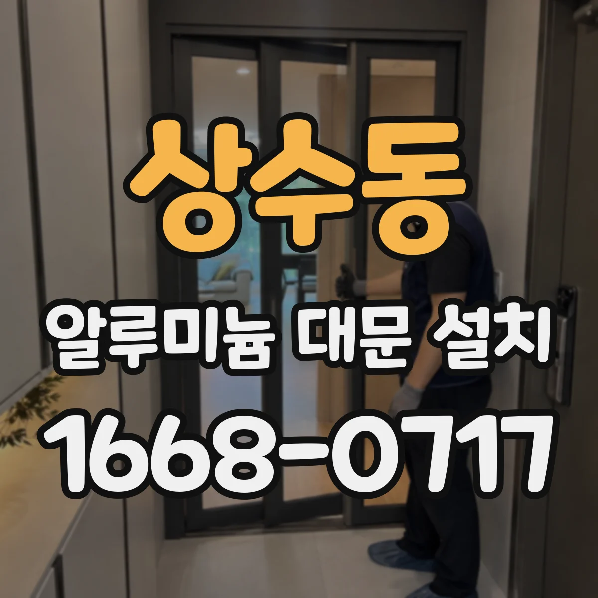 상수동 알루미늄 대문 설치
