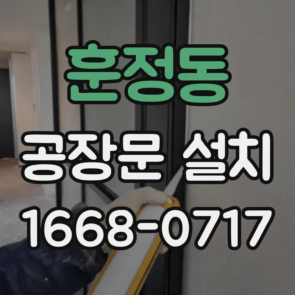 훈정동 공장문 설치